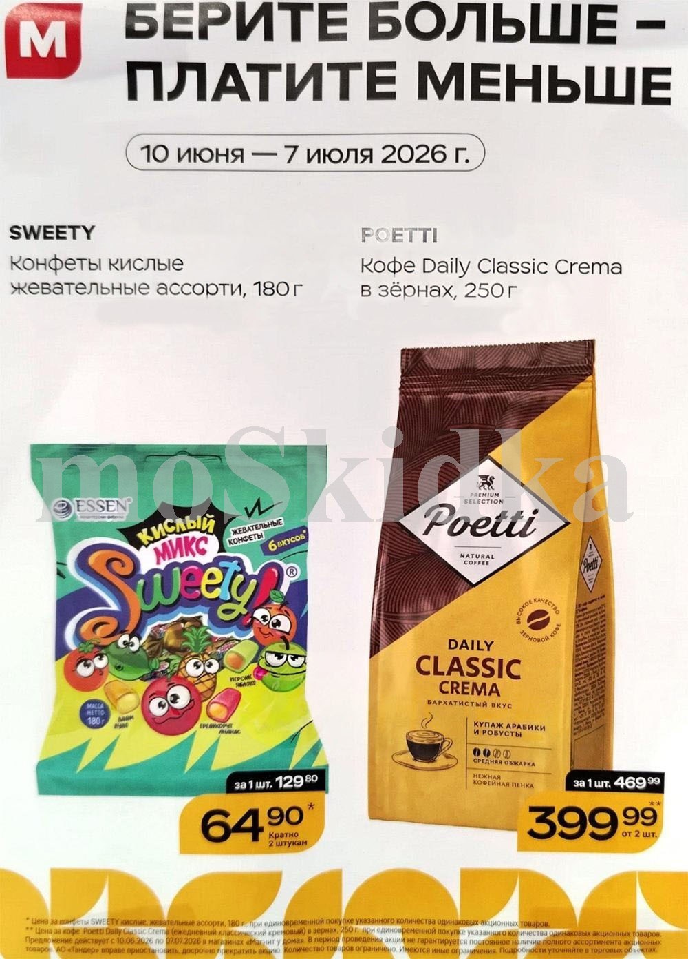 Кислые конфеты Sweety и кофе Poetti в зернах со скидкой за покупку от 2шт.
